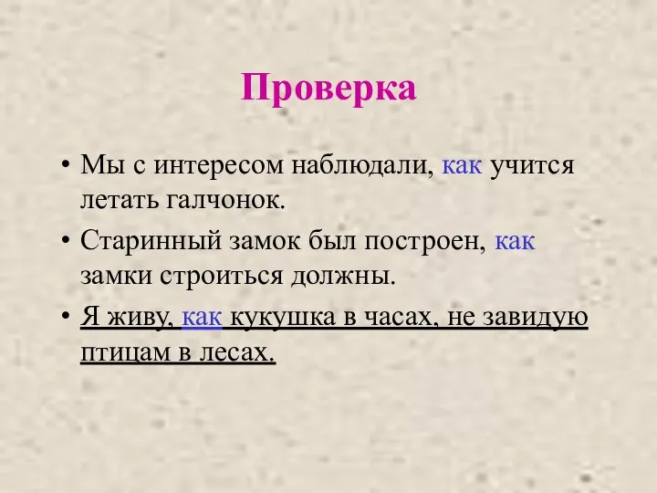 Проверка Мы с интересом наблюдали, как учится летать галчонок. Старинный замок