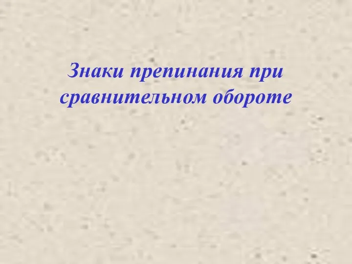 Знаки препинания при сравнительном обороте