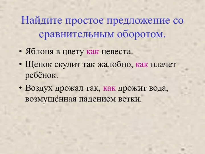 Найдите простое предложение со сравнительным оборотом. Яблоня в цвету как невеста.