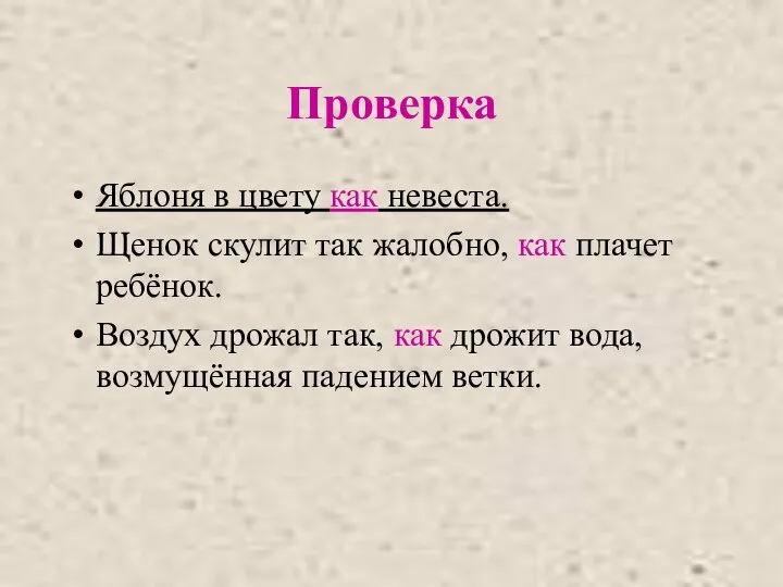 Проверка Яблоня в цвету как невеста. Щенок скулит так жалобно, как