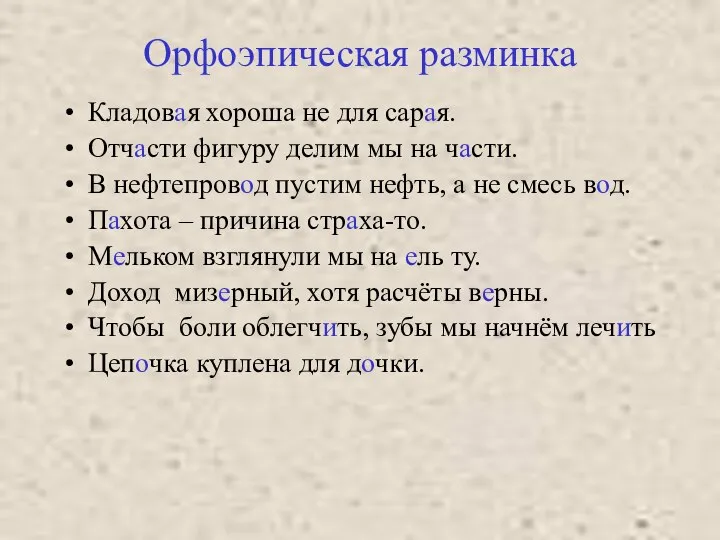 Орфоэпическая разминка Кладовая хороша не для сарая. Отчасти фигуру делим мы