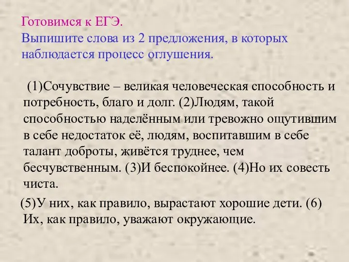 Готовимся к ЕГЭ. Выпишите слова из 2 предложения, в которых наблюдается