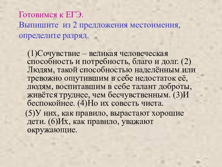 Готовимся к ЕГЭ. Выпишите из 2 предложения местоимения, определите разряд. (1)Сочувствие