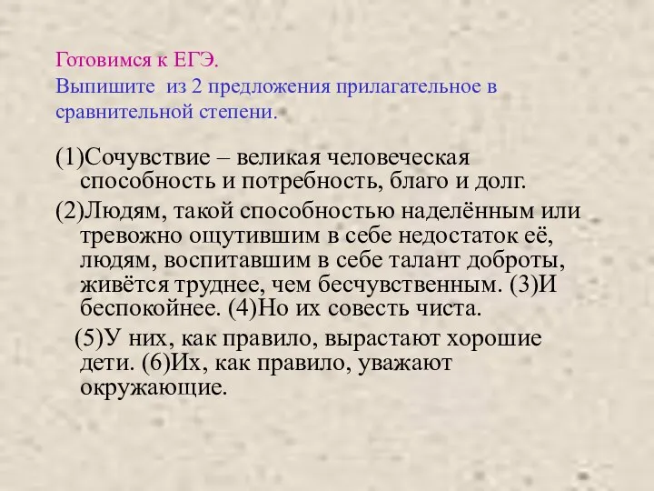 Готовимся к ЕГЭ. Выпишите из 2 предложения прилагательное в сравнительной степени.