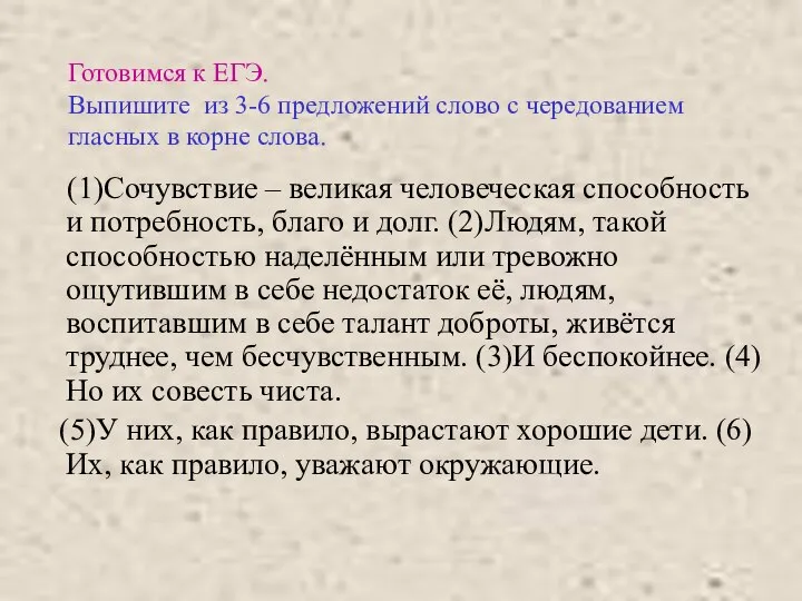 Готовимся к ЕГЭ. Выпишите из 3-6 предложений слово с чередованием гласных