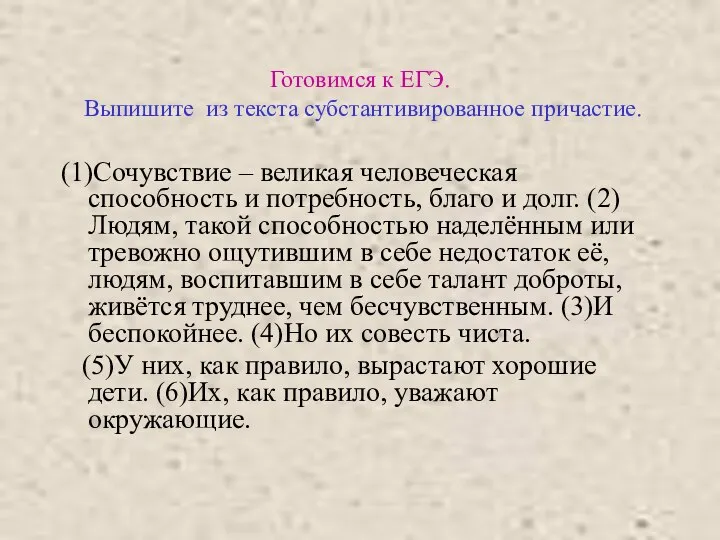 Готовимся к ЕГЭ. Выпишите из текста субстантивированное причастие. (1)Сочувствие – великая