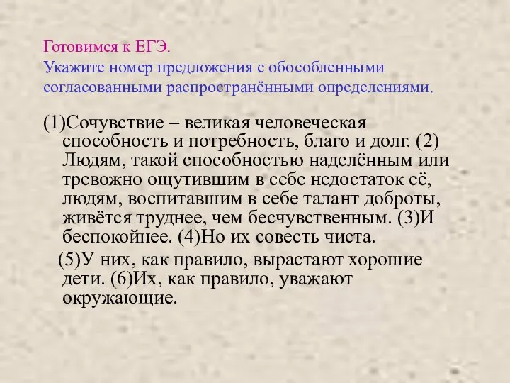 Готовимся к ЕГЭ. Укажите номер предложения с обособленными согласованными распространёнными определениями.