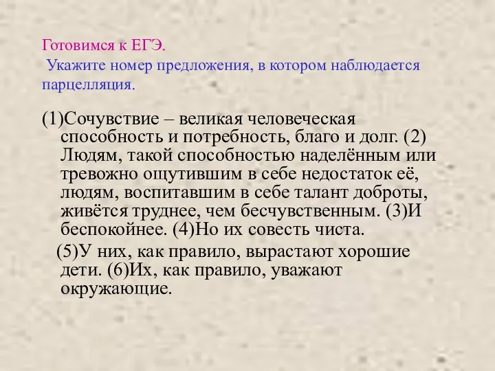 Готовимся к ЕГЭ. Укажите номер предложения, в котором наблюдается парцелляция. (1)Сочувствие