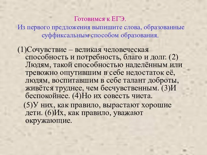 Готовимся к ЕГЭ. Из первого предложения выпишите слова, образованные суффиксальным способом