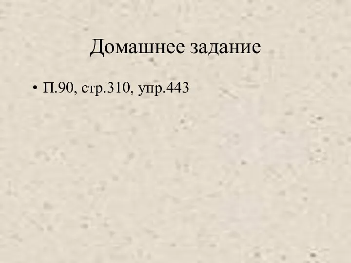 Домашнее задание П.90, стр.310, упр.443