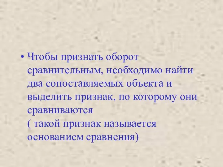 Чтобы признать оборот сравнительным, необходимо найти два сопоставляемых объекта и выделить