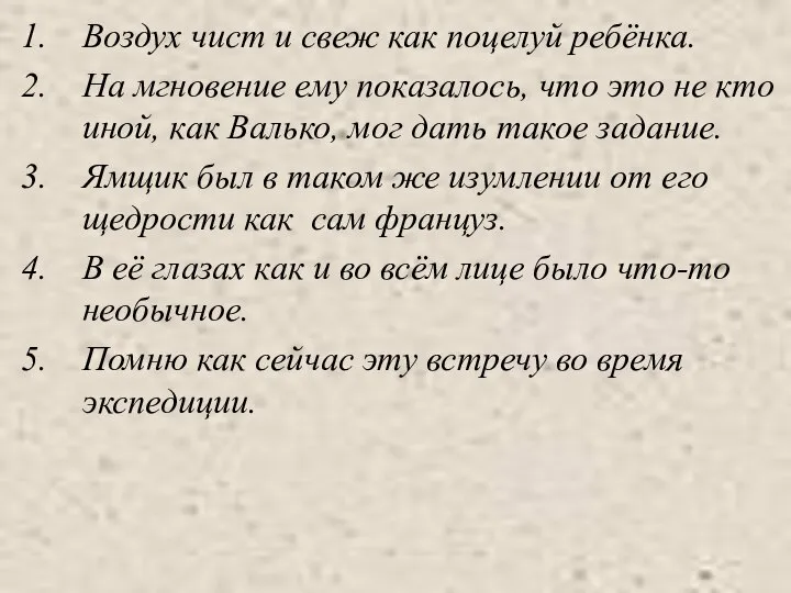 Воздух чист и свеж как поцелуй ребёнка. На мгновение ему показалось,