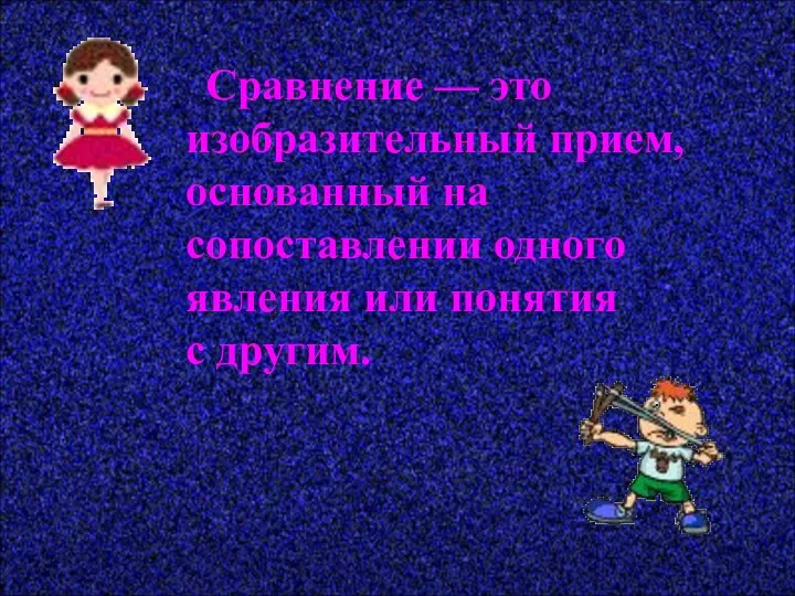 Сравнение — это изобразительный прием, основанный на сопоставлении одного явления или понятия с другим.