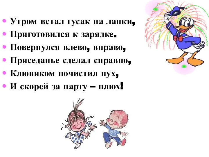 Утром встал гусак на лапки, Приготовился к зарядке. Повернулся влево, вправо,