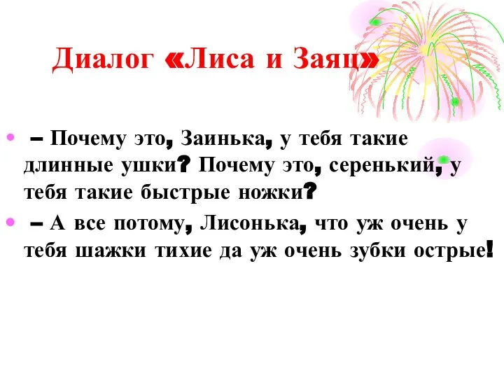 Диалог «Лиса и Заяц» – Почему это, Заинька, у тебя такие