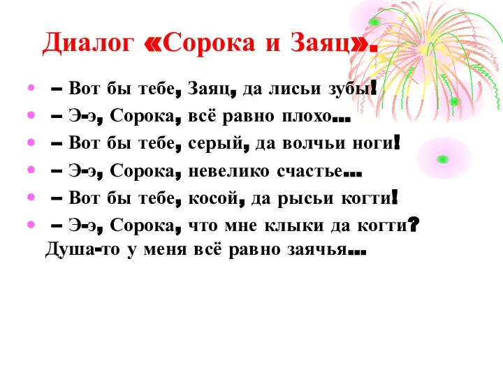 Диалог «Сорока и Заяц». – Вот бы тебе, Заяц, да лисьи