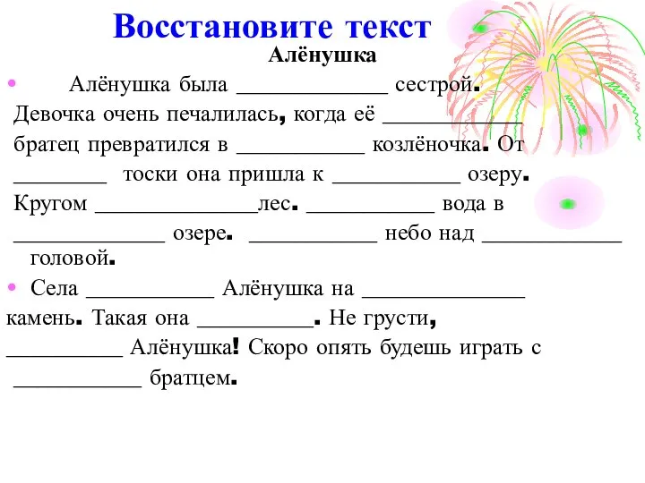 Восстановите текст Алёнушка Алёнушка была _____________ сестрой. Девочка очень печалилась, когда