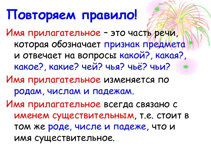 Повторяем правило! Имя прилагательное – это часть речи, которая обозначает признак