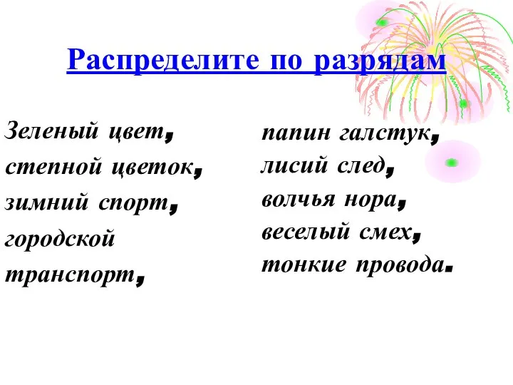 Распределите по разрядам Зеленый цвет, степной цветок, зимний спорт, городской транспорт,