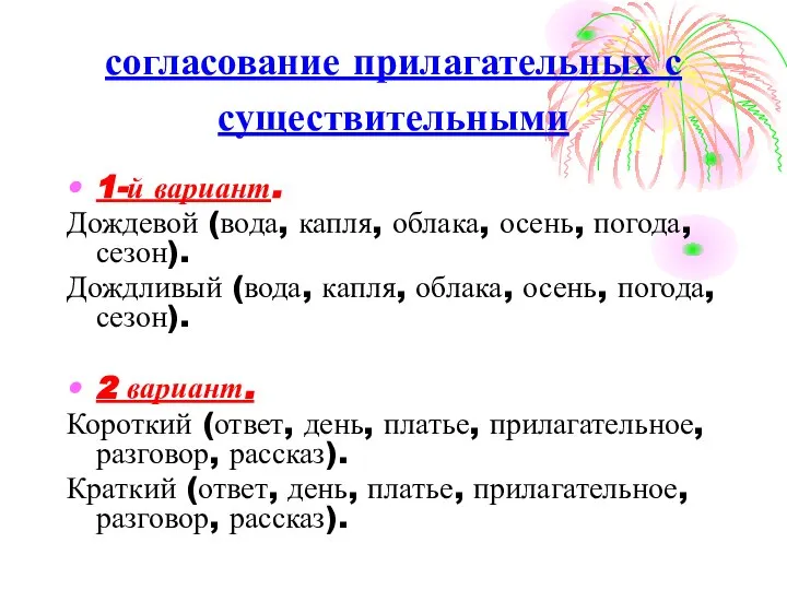 согласование прилагательных с существительными 1-й вариант. Дождевой (вода, капля, облака, осень,