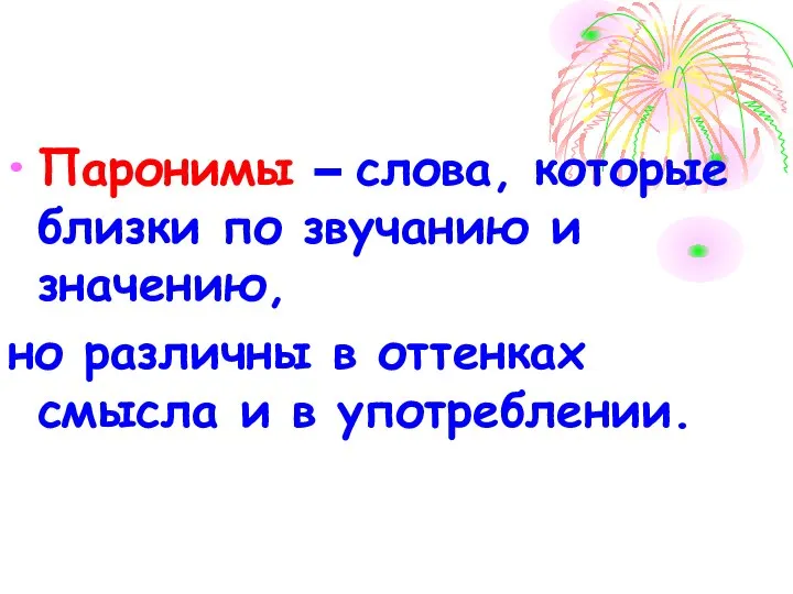 Паронимы – слова, которые близки по звучанию и значению, но различны