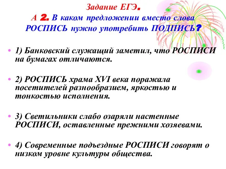 Задание ЕГЭ. А 2. В каком предложении вместо слова РОСПИСЬ нужно