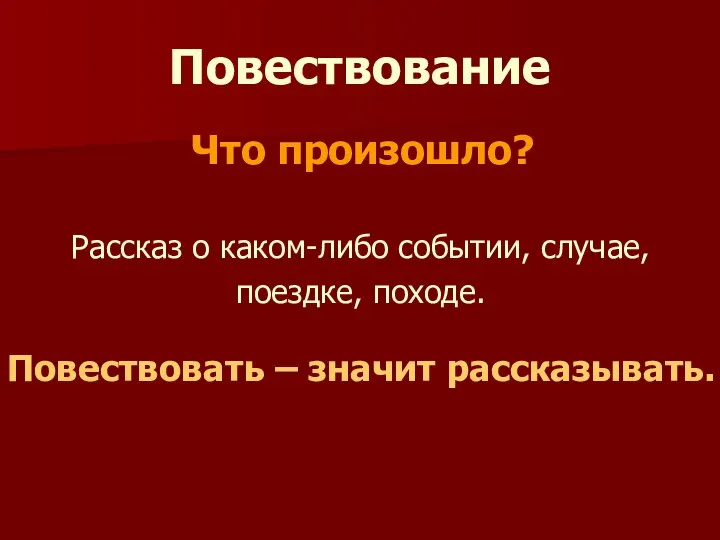 Повествование Рассказ о каком-либо событии, случае, поездке, походе. Что произошло? Повествовать – значит рассказывать.