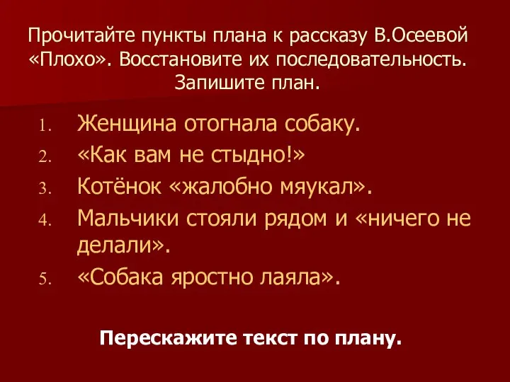 Прочитайте пункты плана к рассказу В.Осеевой «Плохо». Восстановите их последовательность. Запишите