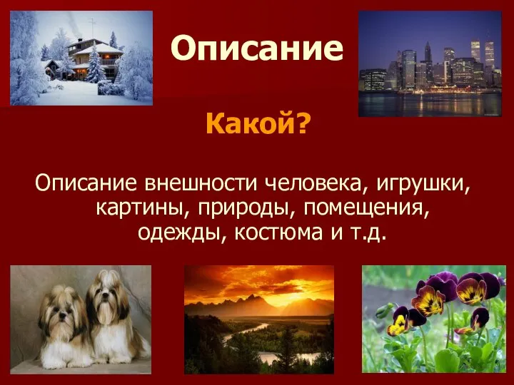 Описание Описание внешности человека, игрушки, картины, природы, помещения, одежды, костюма и т.д. Какой?