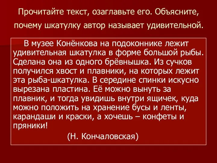 В музее Конёнкова на подоконнике лежит удивительная шкатулка в форме большой