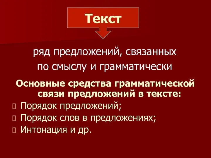 Основные средства грамматической связи предложений в тексте: Порядок предложений; Порядок слов