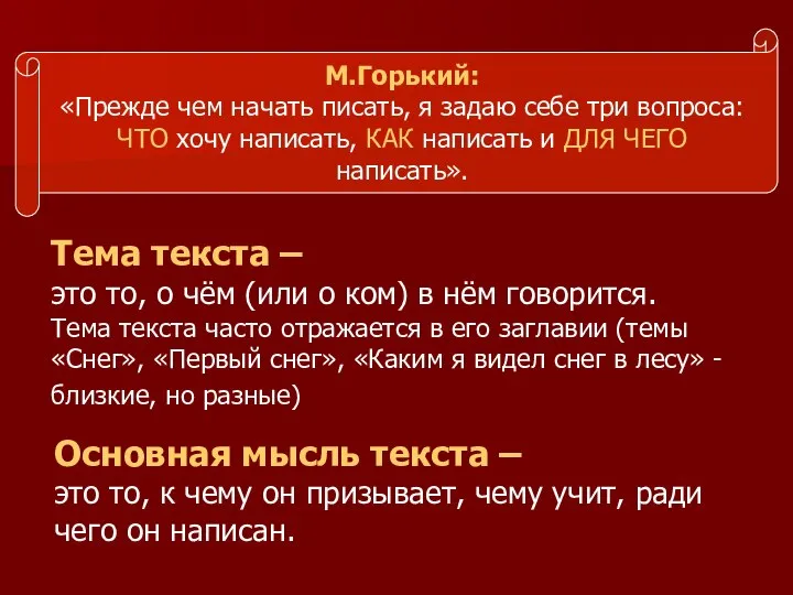 М.Горький: «Прежде чем начать писать, я задаю себе три вопроса: ЧТО