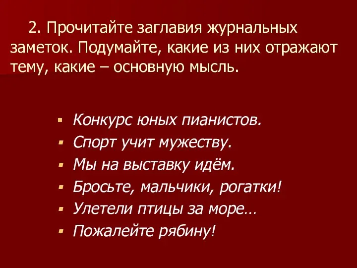 2. Прочитайте заглавия журнальных заметок. Подумайте, какие из них отражают тему,