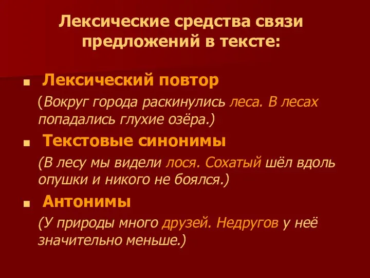 Лексические средства связи предложений в тексте: Лексический повтор (Вокруг города раскинулись