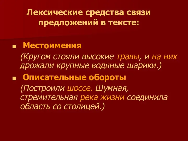 Местоимения (Кругом стояли высокие травы, и на них дрожали крупные водяные