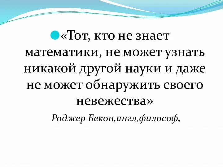 «Тот, кто не знает математики, не может узнать никакой другой науки