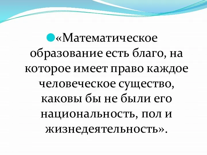 «Математическое образование есть благо, на которое имеет право каждое человеческое существо,