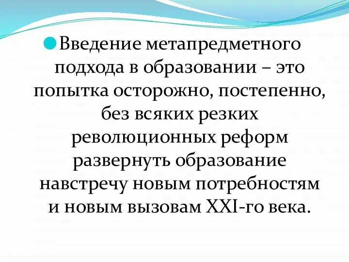 Введение метапредметного подхода в образовании – это попытка осторожно, постепенно, без