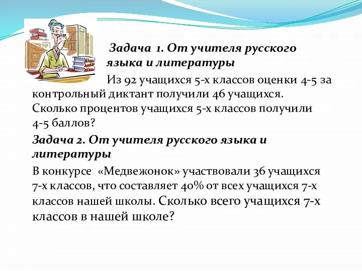 Задача 1. От учителя русского языка и литературы Из 92 учащихся