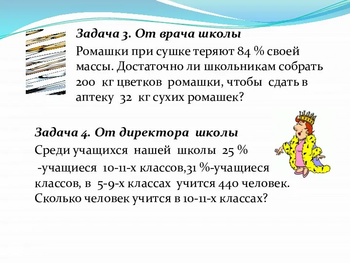 Задача 3. От врача школы Ромашки при сушке теряют 84 %