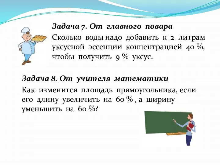 Задача 7. От главного повара Сколько воды надо добавить к 2