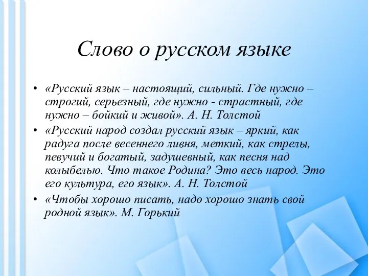 Слово о русском языке «Русский язык – настоящий, сильный. Где нужно