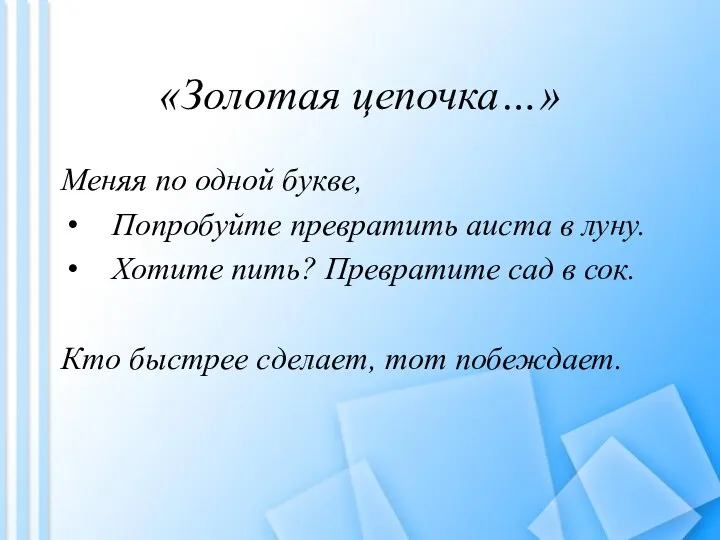 «Золотая цепочка…» Меняя по одной букве, Попробуйте превратить аиста в луну.