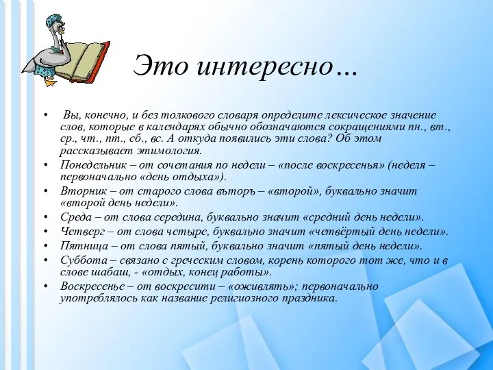 Это интересно… Вы, конечно, и без толкового словаря определите лексическое значение