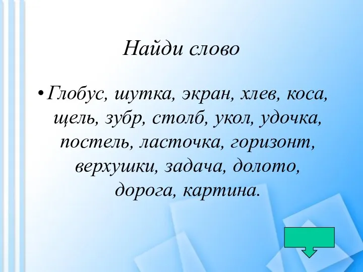 Найди слово Глобус, шутка, экран, хлев, коса, щель, зубр, столб, укол,