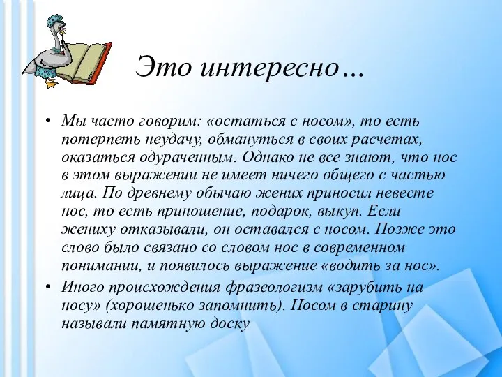 Это интересно… Мы часто говорим: «остаться с носом», то есть потерпеть