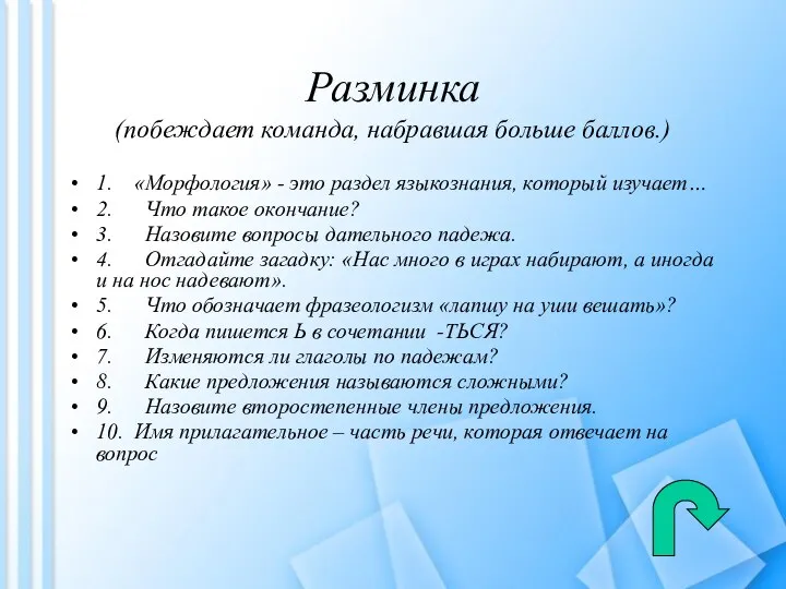 Разминка (побеждает команда, набравшая больше баллов.) 1. «Морфология» - это раздел