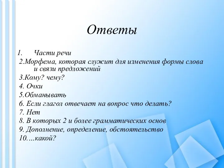 Ответы Части речи 2.Морфема, которая служит для изменения формы слова и