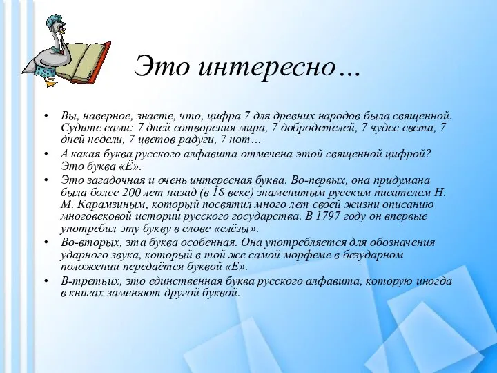 Это интересно… Вы, наверное, знаете, что, цифра 7 для древних народов