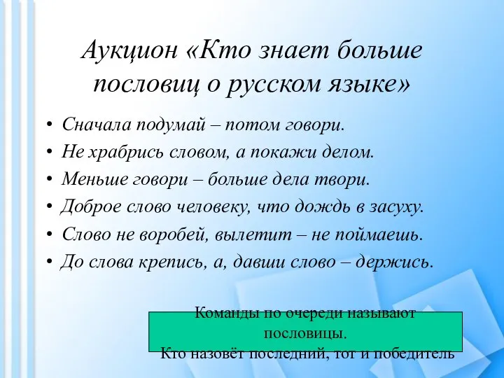 Аукцион «Кто знает больше пословиц о русском языке» Сначала подумай –